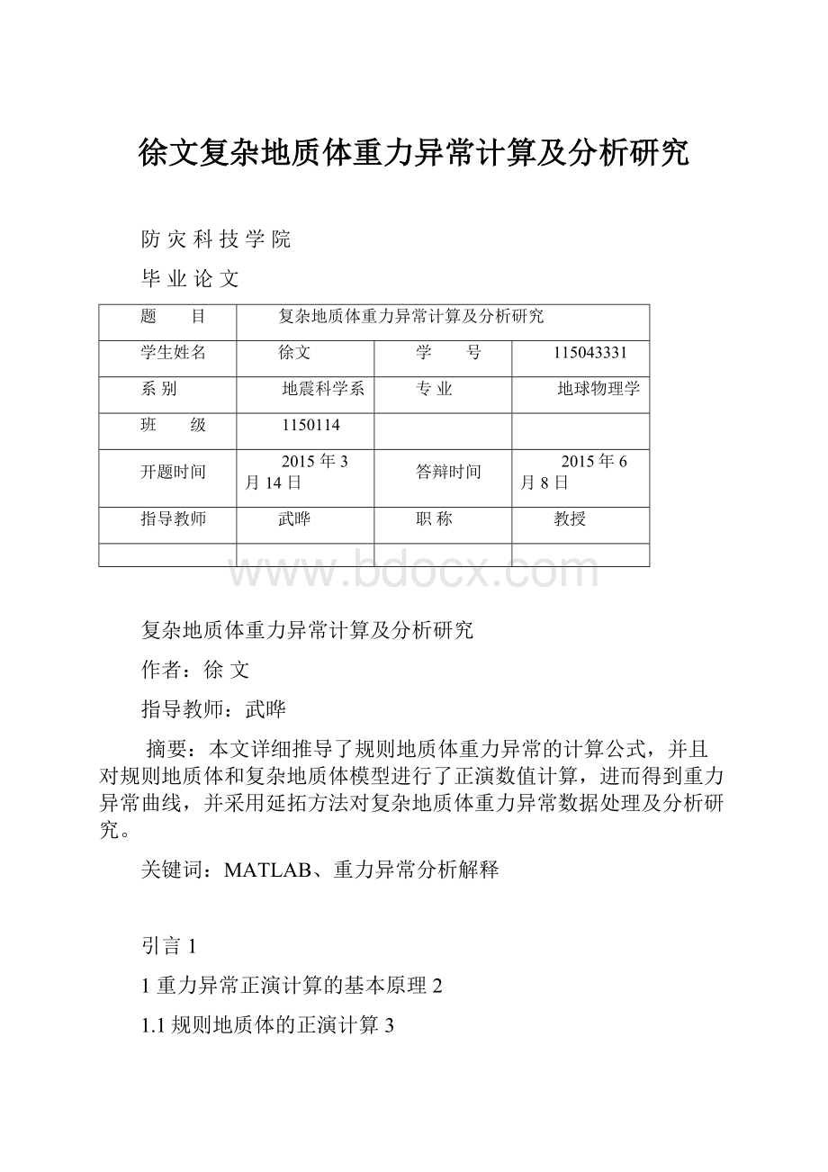 徐文复杂地质体重力异常计算及分析研究.docx