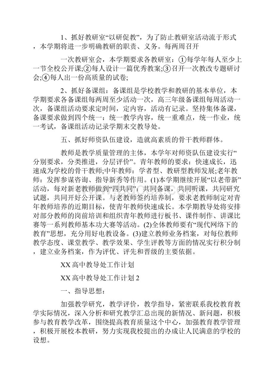 XX高中教导处工作计划.docx_第3页