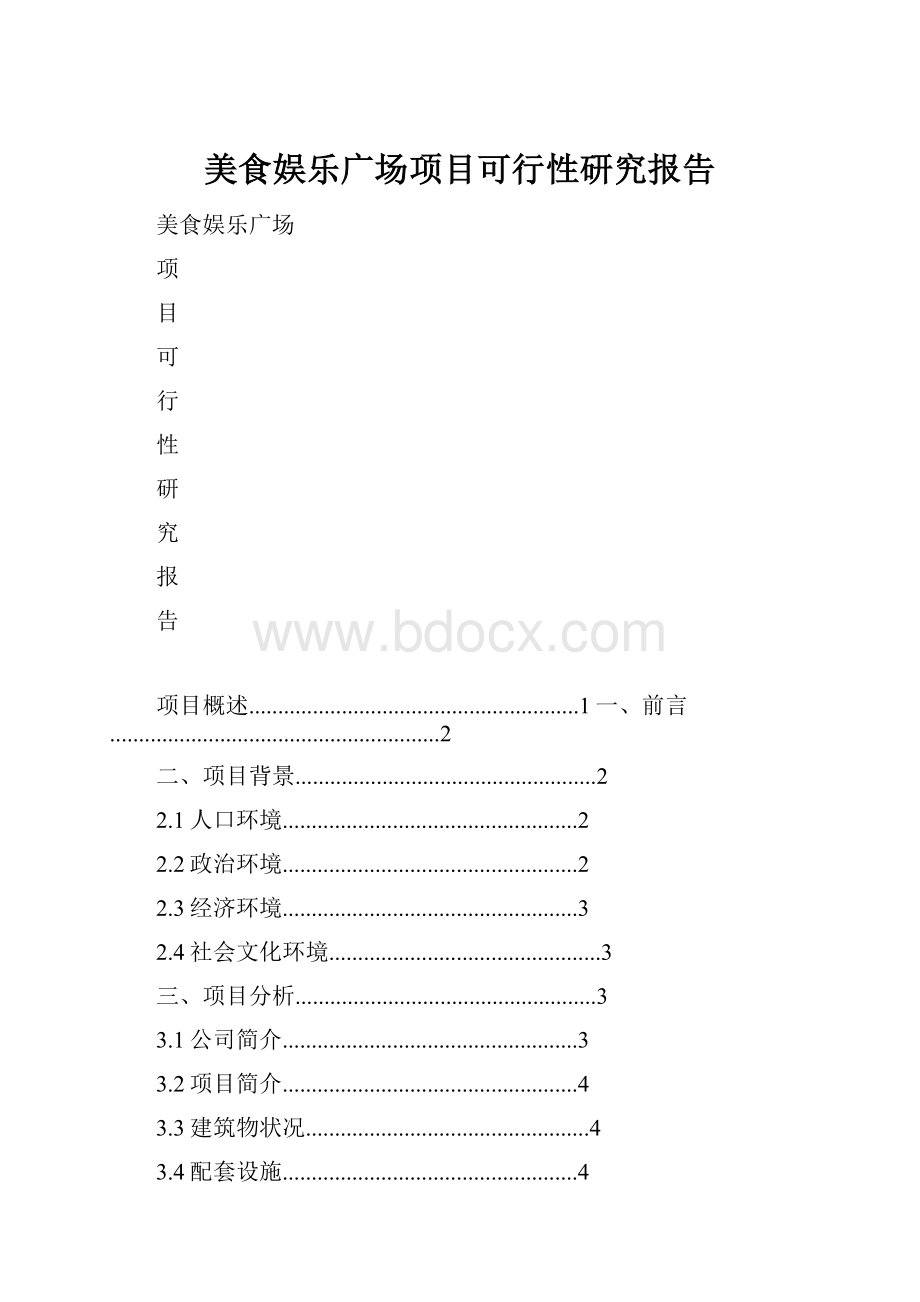 美食娱乐广场项目可行性研究报告.docx