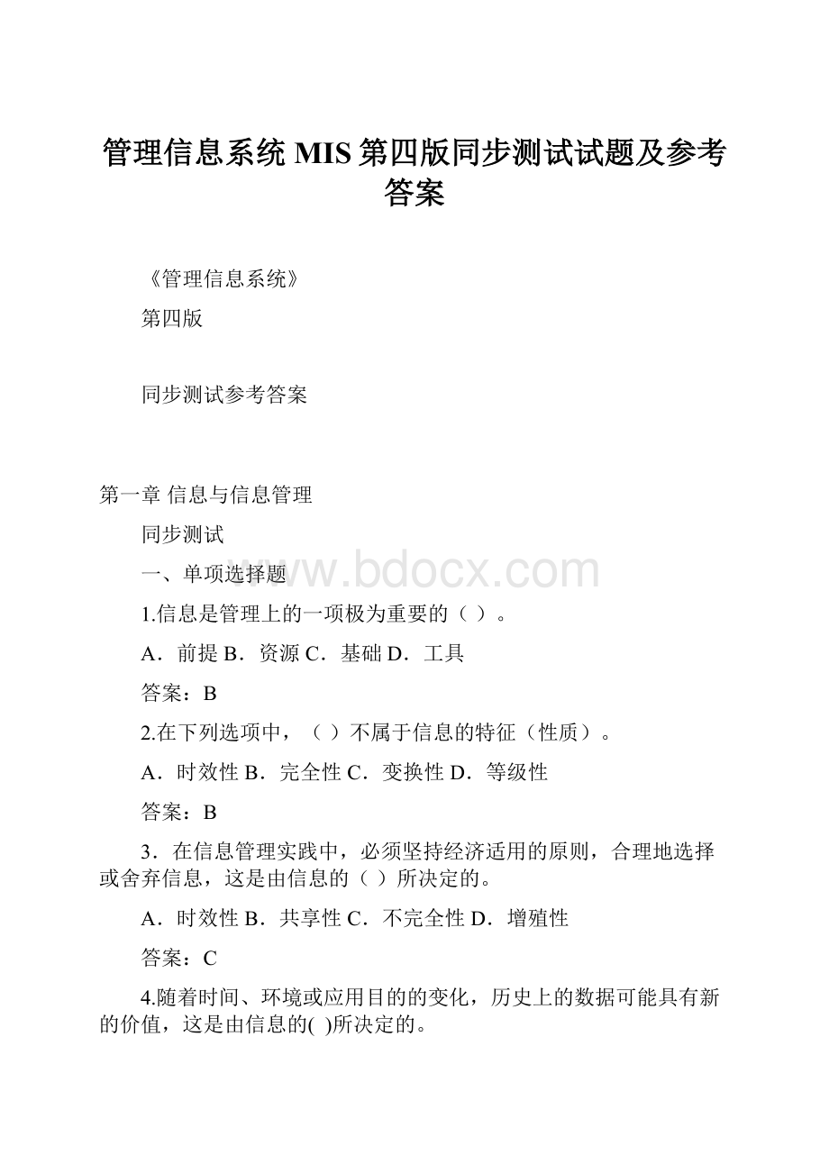 管理信息系统MIS第四版同步测试试题及参考答案.docx_第1页