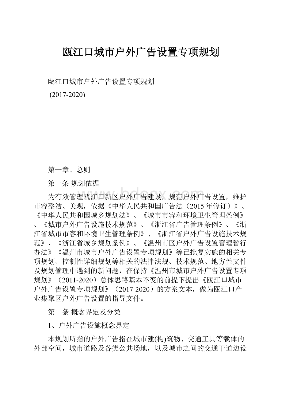 瓯江口城市户外广告设置专项规划.docx