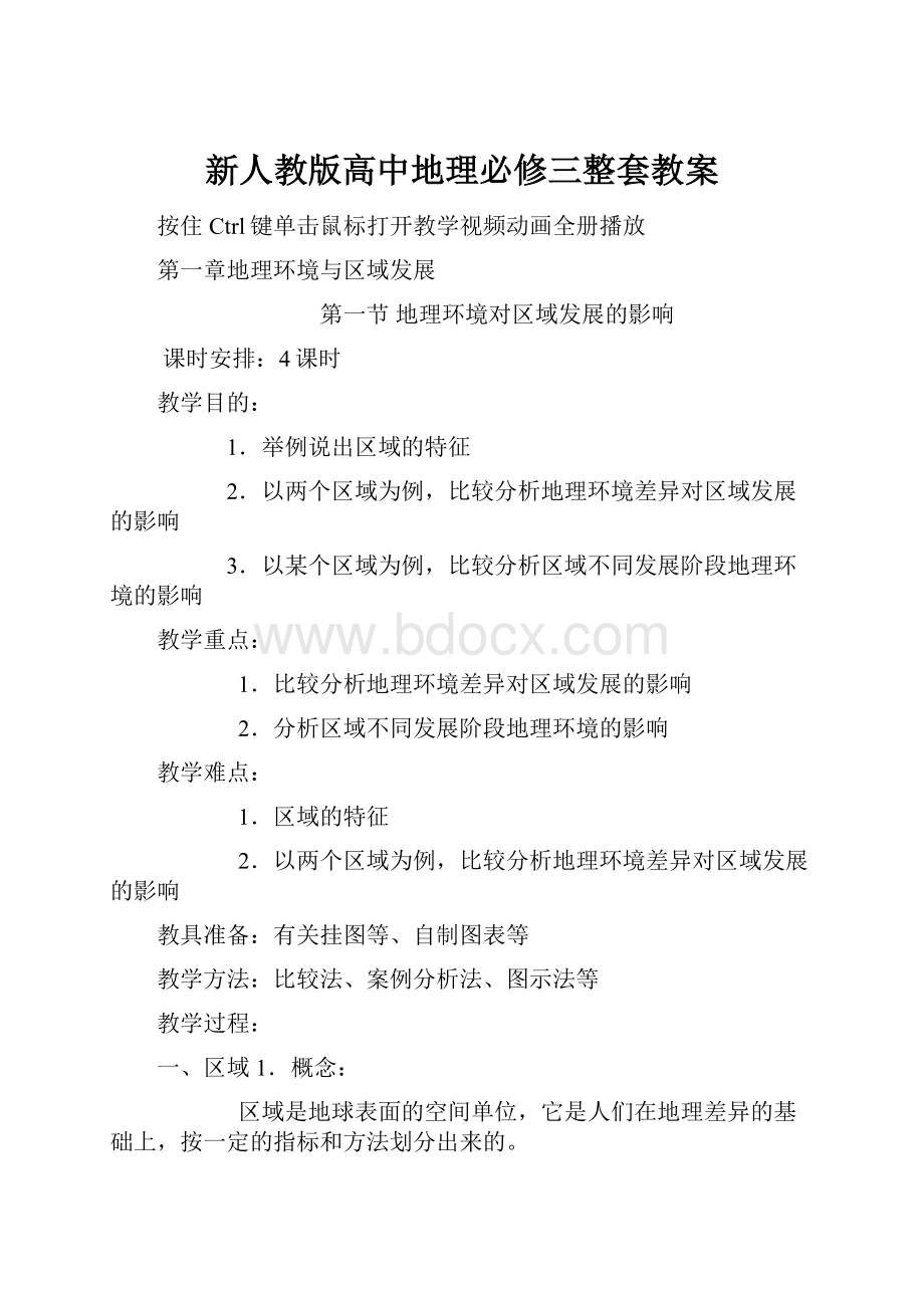 新人教版高中地理必修三整套教案.docx_第1页