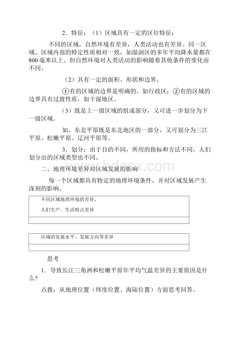 新人教版高中地理必修三整套教案.docx_第2页