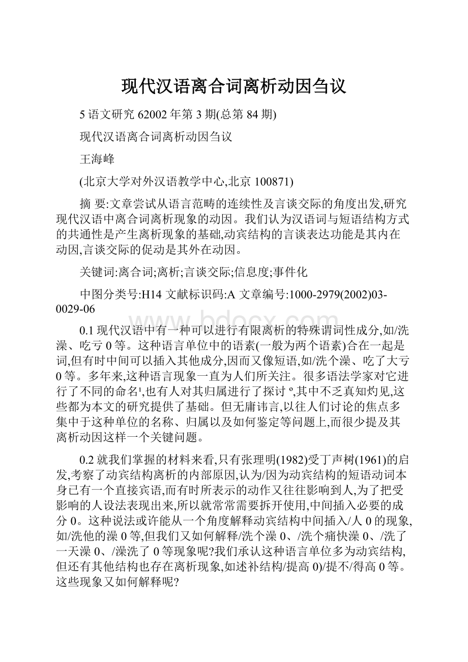 现代汉语离合词离析动因刍议.docx_第1页