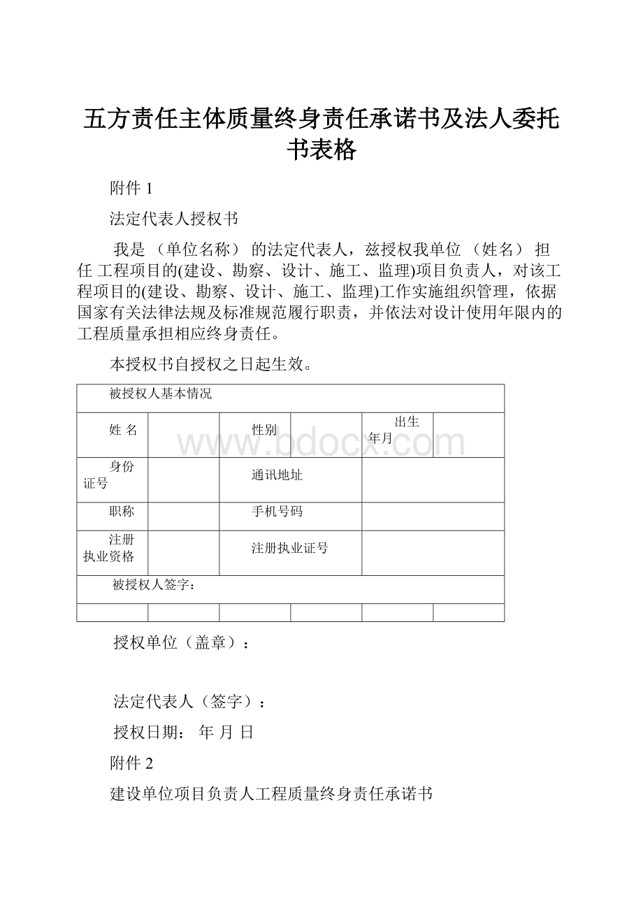 五方责任主体质量终身责任承诺书及法人委托书表格.docx_第1页