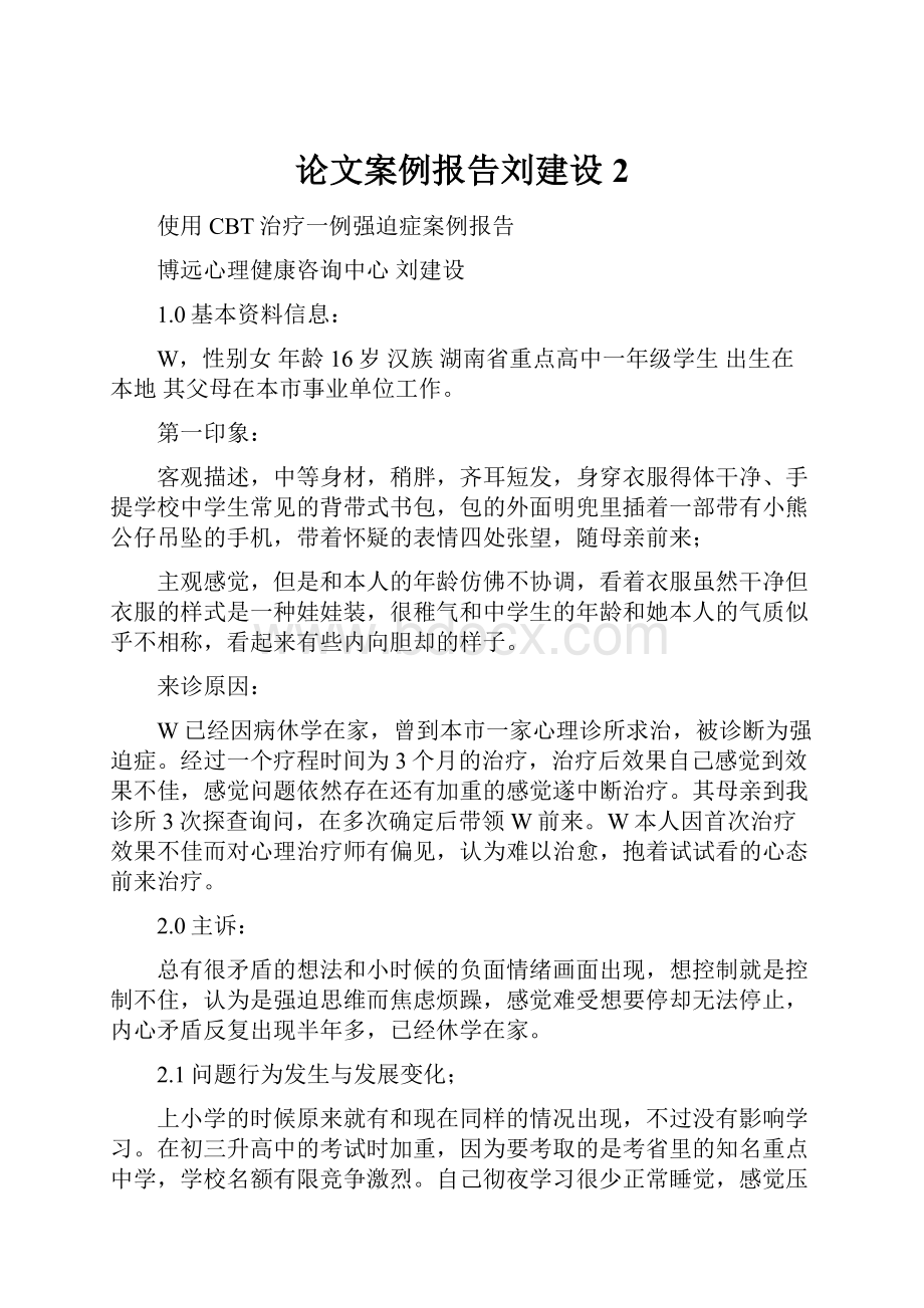 论文案例报告刘建设 2.docx