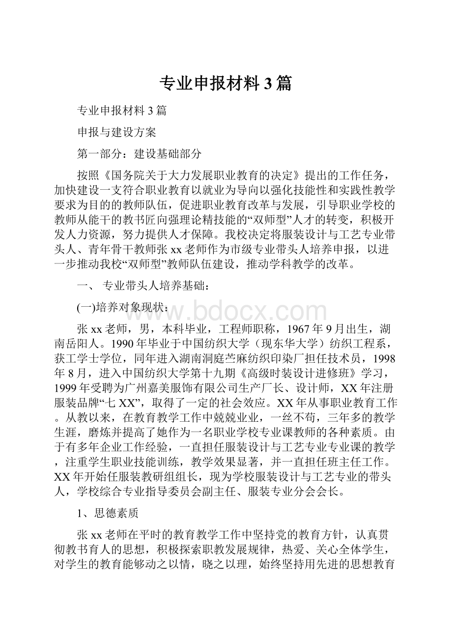 专业申报材料3篇.docx