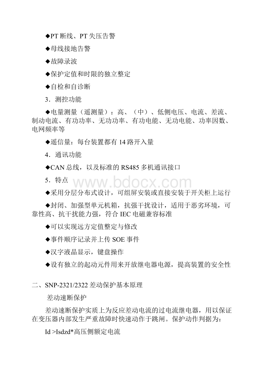 snp变压器成套保护装置.docx_第2页