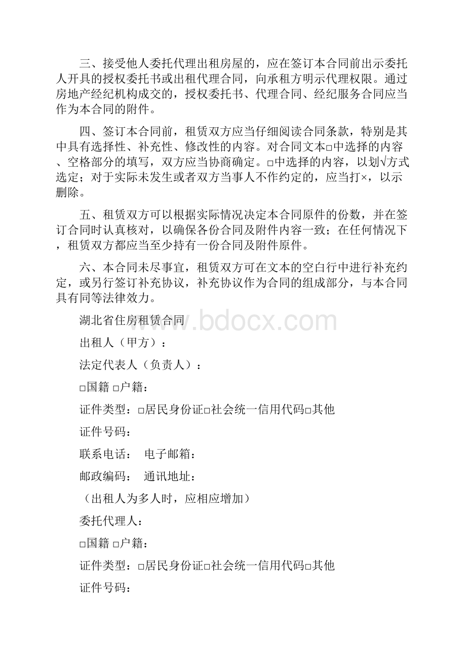 湖北省住房租赁合同示范文本湖北省住建厅工商局联合印制.docx_第2页