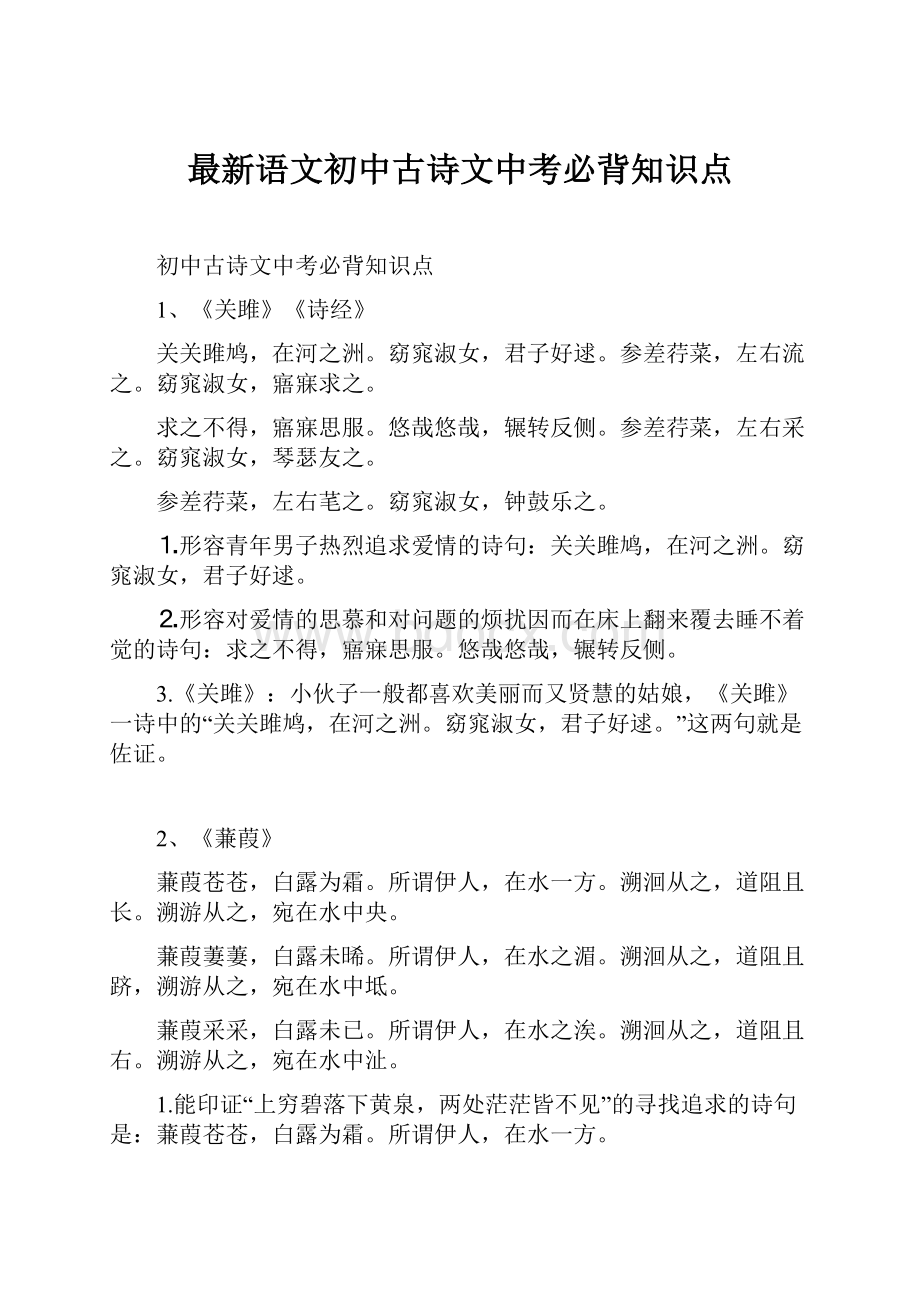 最新语文初中古诗文中考必背知识点.docx