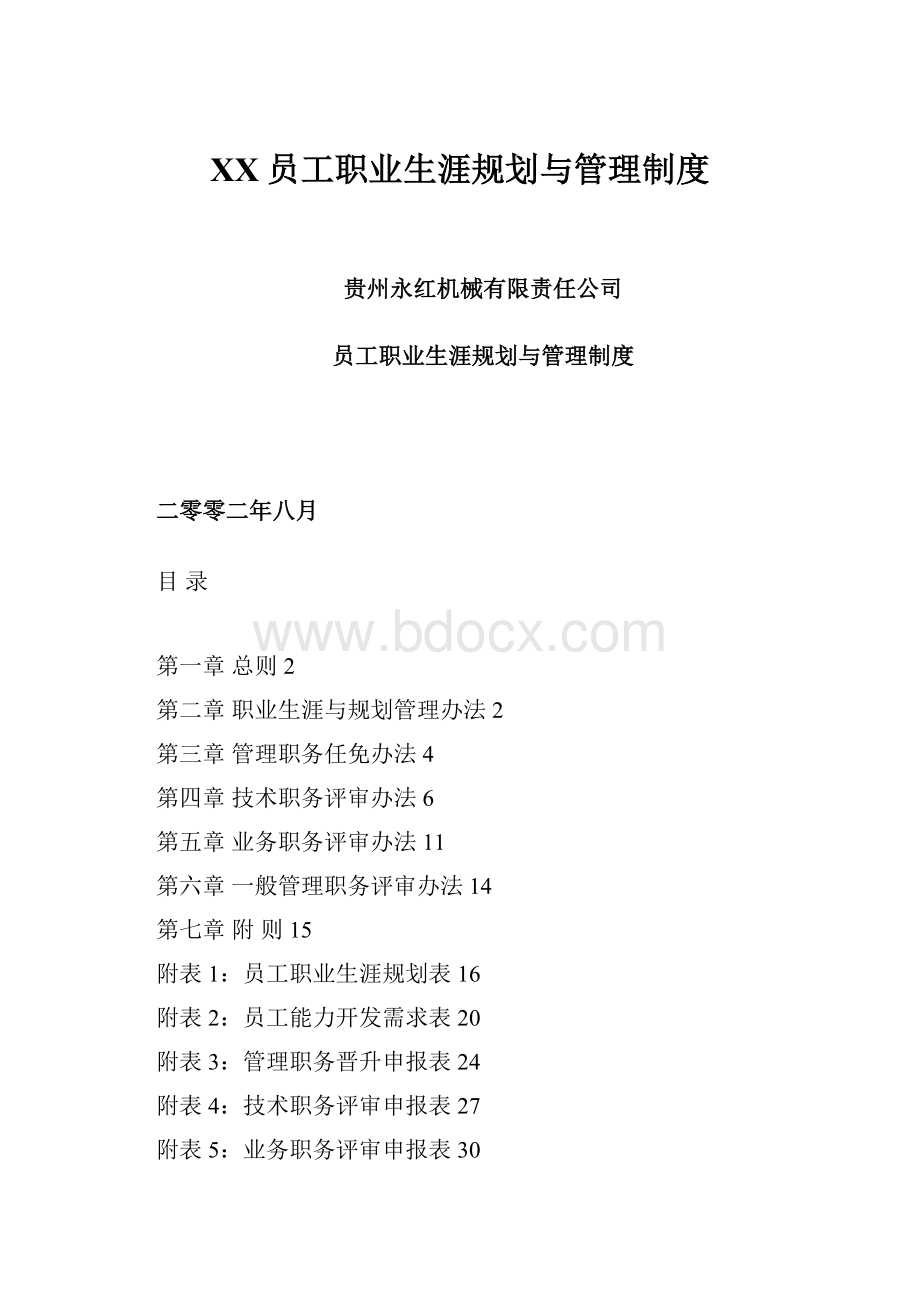 XX员工职业生涯规划与管理制度.docx