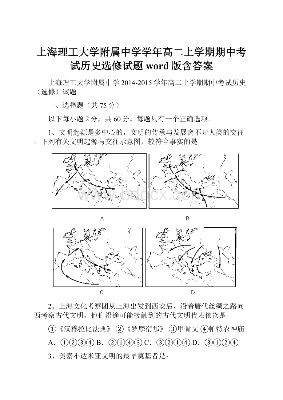 上海理工大学附属中学学年高二上学期期中考试历史选修试题word版含答案.docx