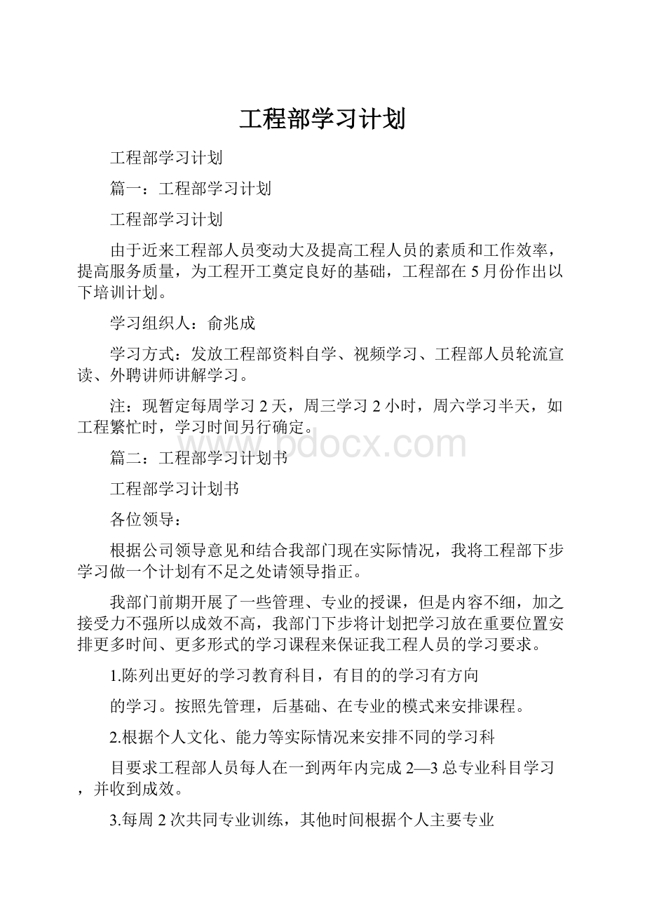 工程部学习计划.docx_第1页