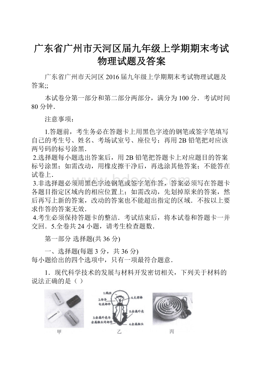 广东省广州市天河区届九年级上学期期末考试物理试题及答案.docx