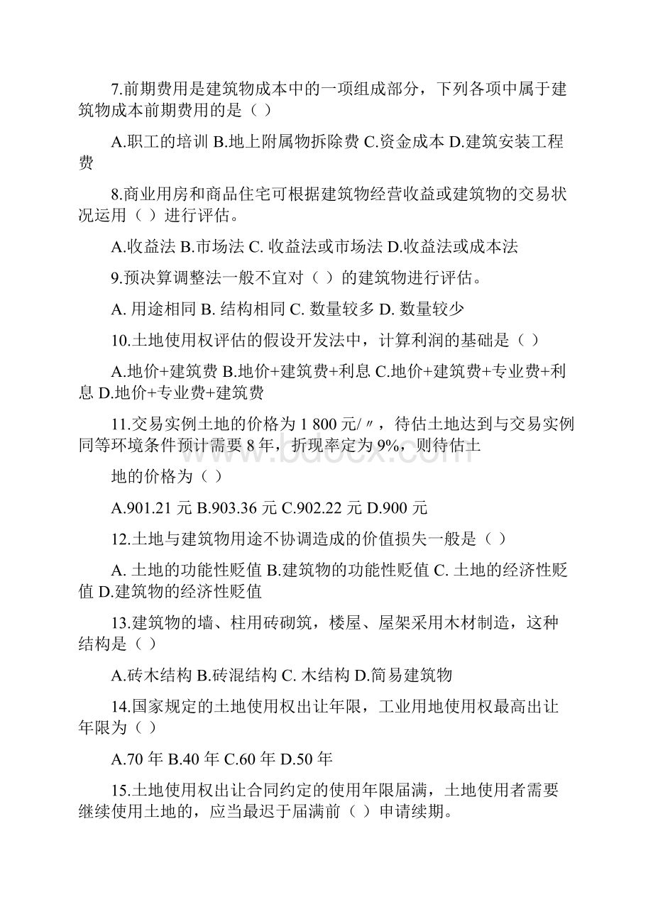 自考资产评估习题带答案第四章房地产评估0401.docx_第2页