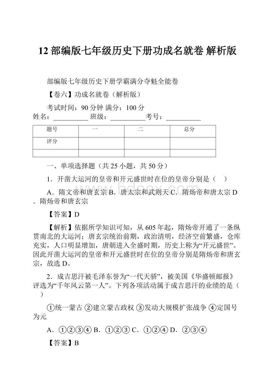 12部编版七年级历史下册功成名就卷 解析版.docx