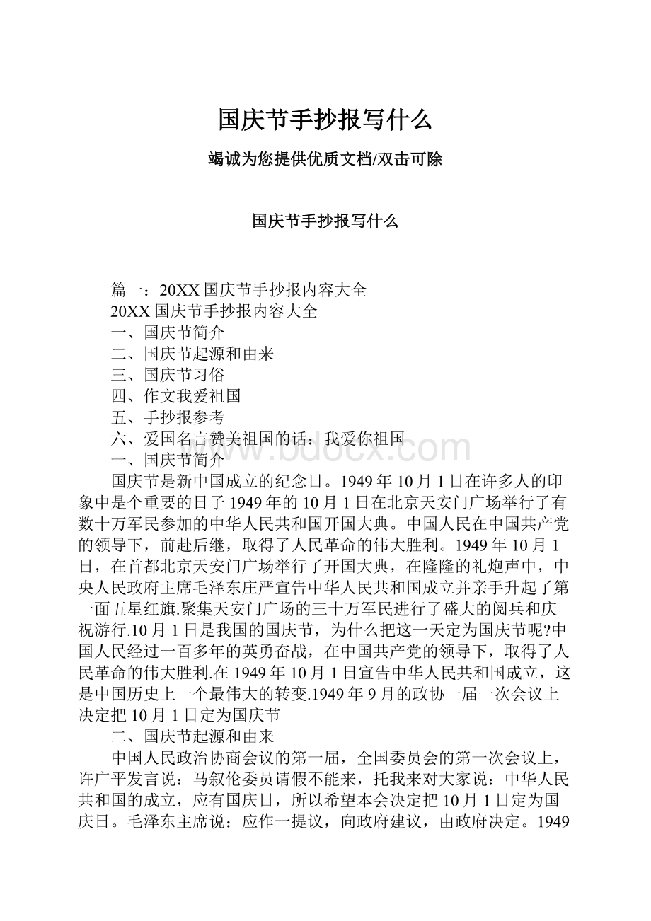 国庆节手抄报写什么.docx_第1页