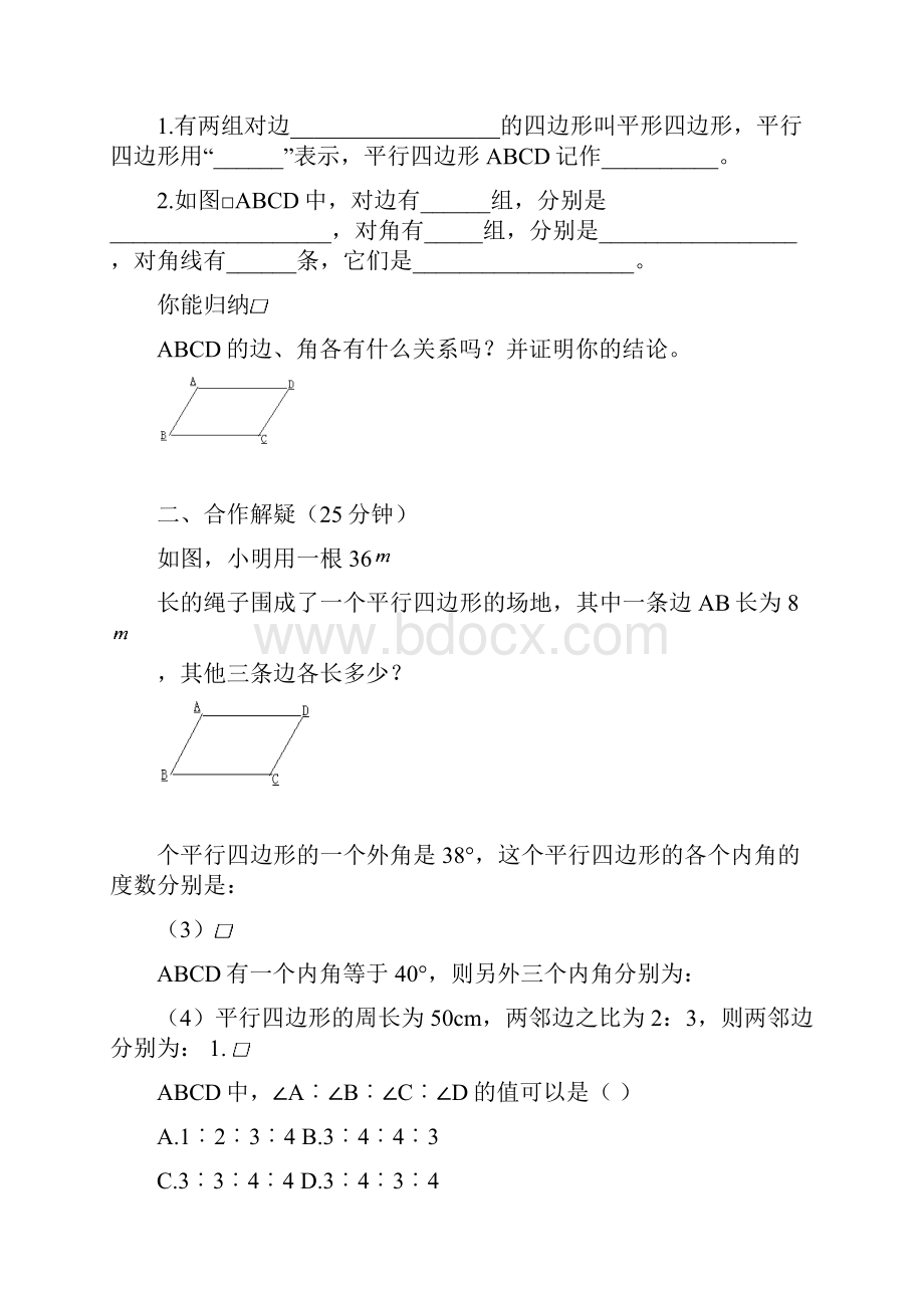 人教版八年级数学平行四边形全章教案.docx_第2页