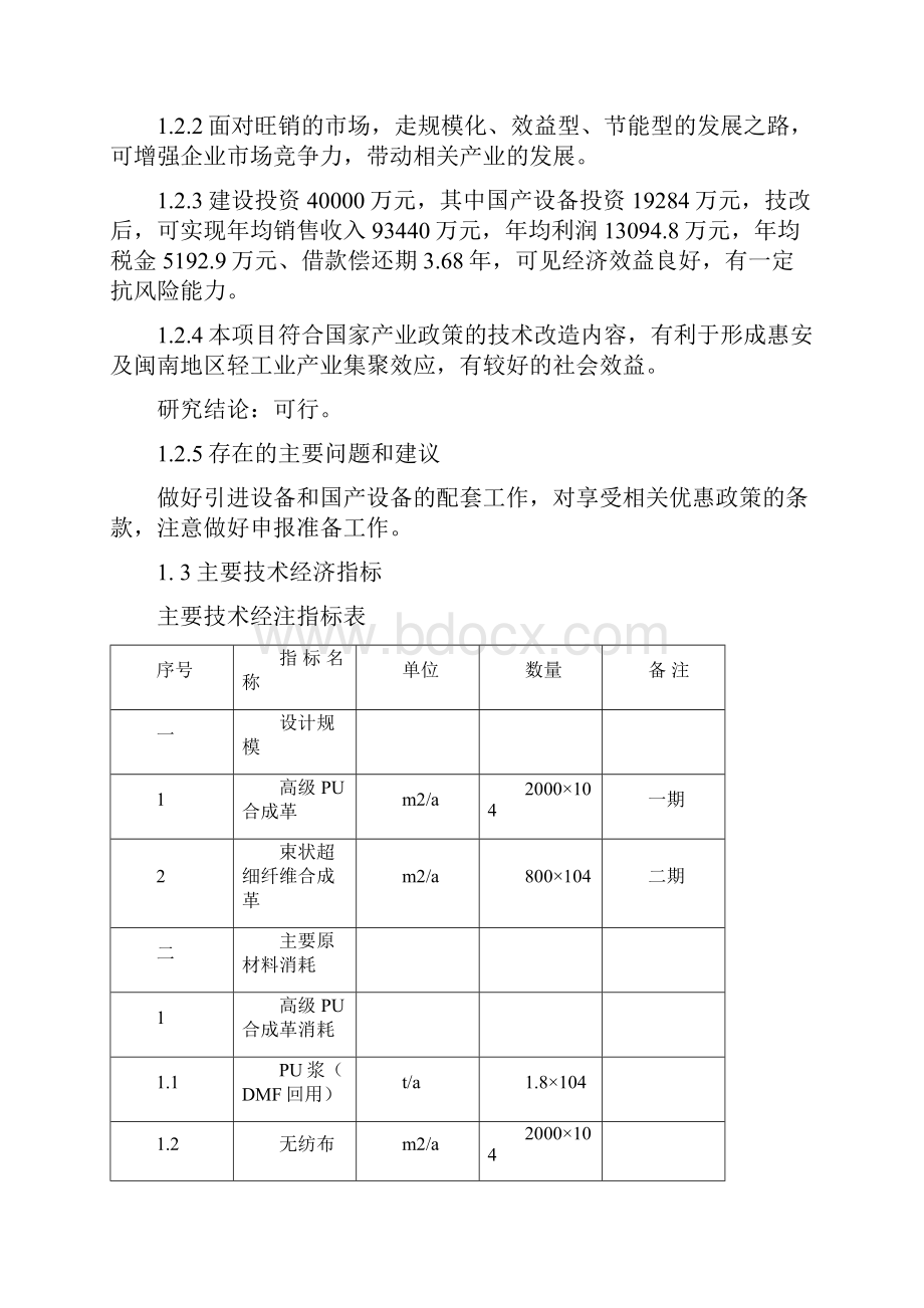 年产pu革3000万m2超纤革900万m2项目申请立项可研报告.docx_第3页