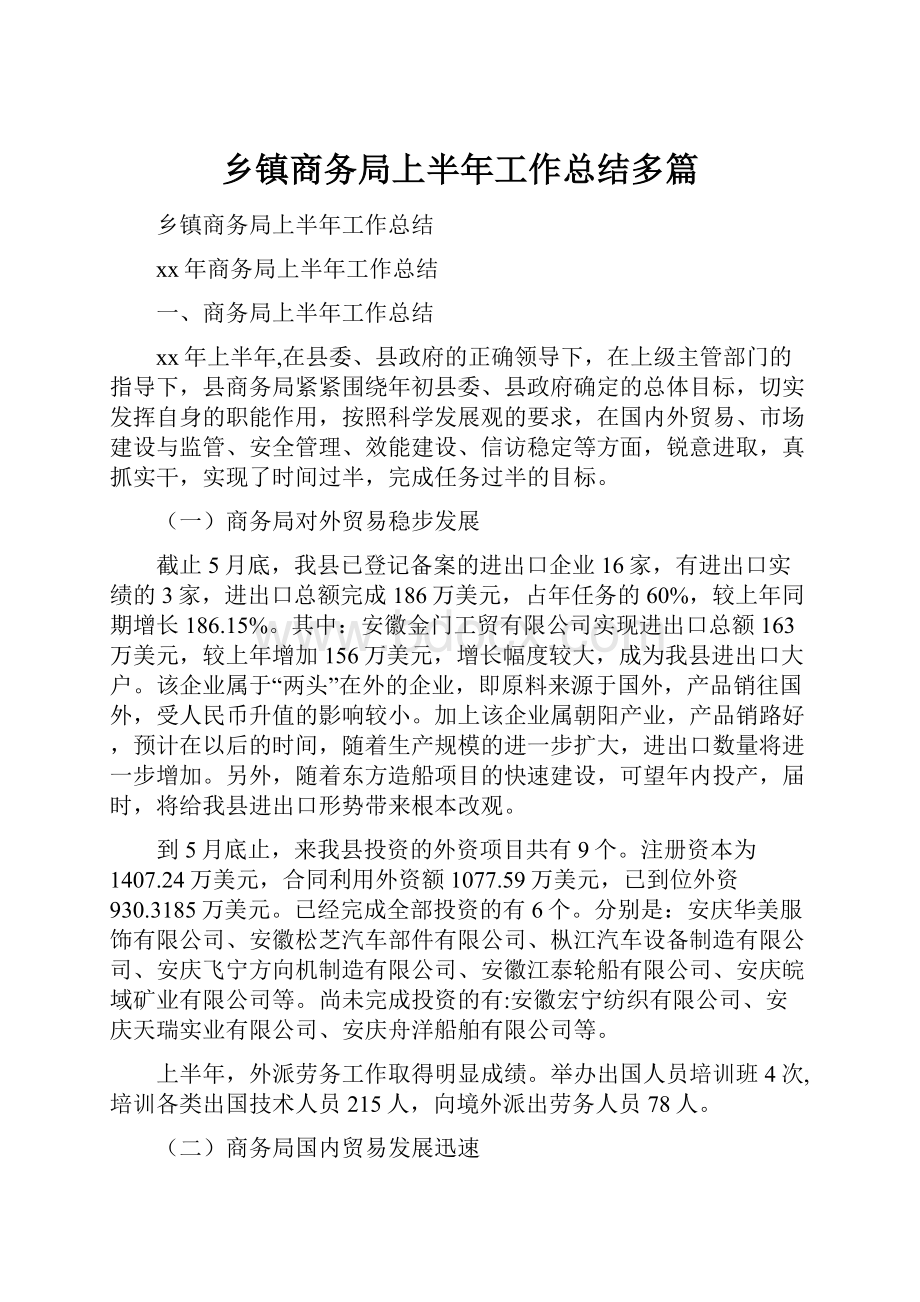 乡镇商务局上半年工作总结多篇.docx_第1页