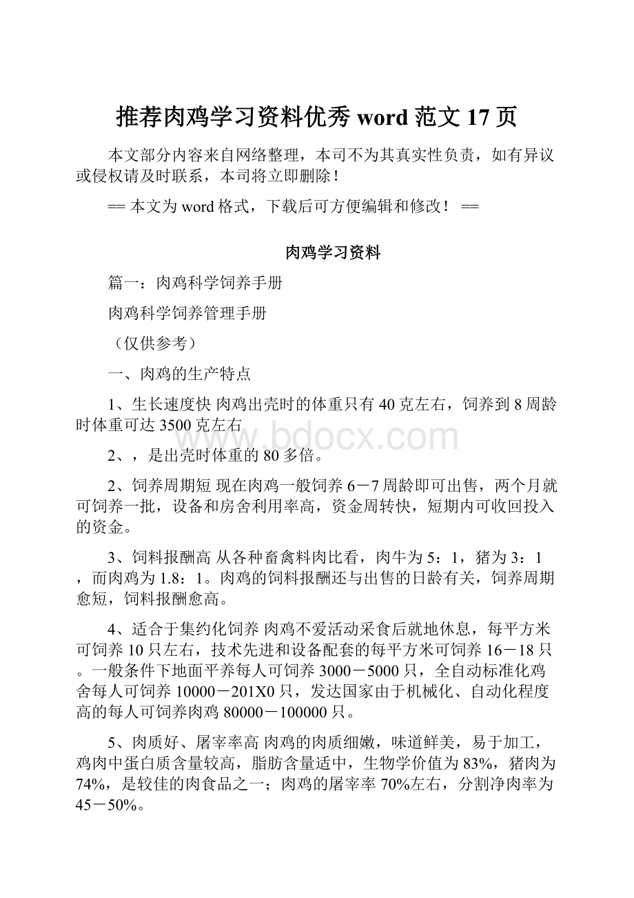 推荐肉鸡学习资料优秀word范文 17页.docx