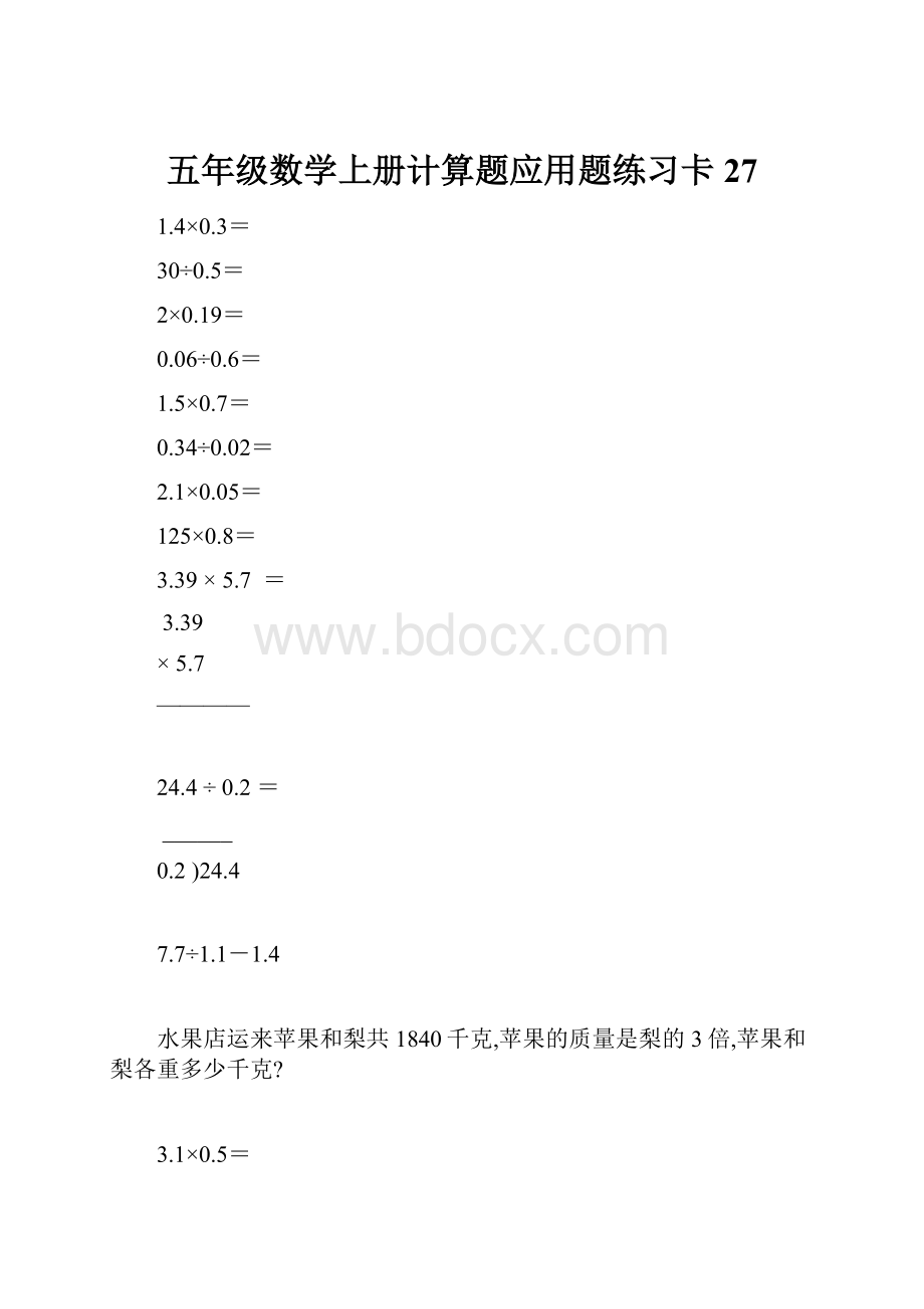 五年级数学上册计算题应用题练习卡27.docx