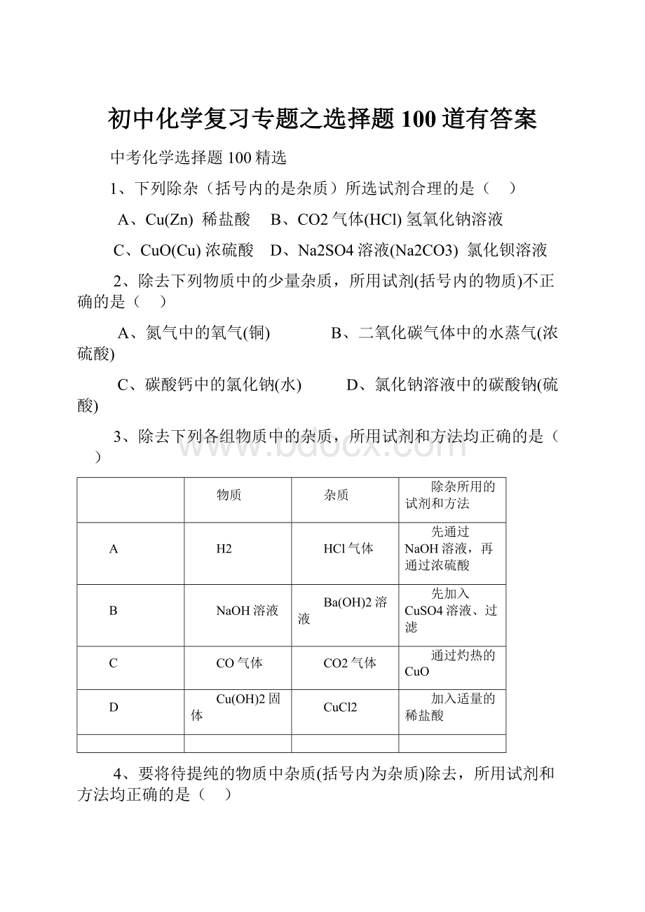 初中化学复习专题之选择题100道有答案.docx_第1页