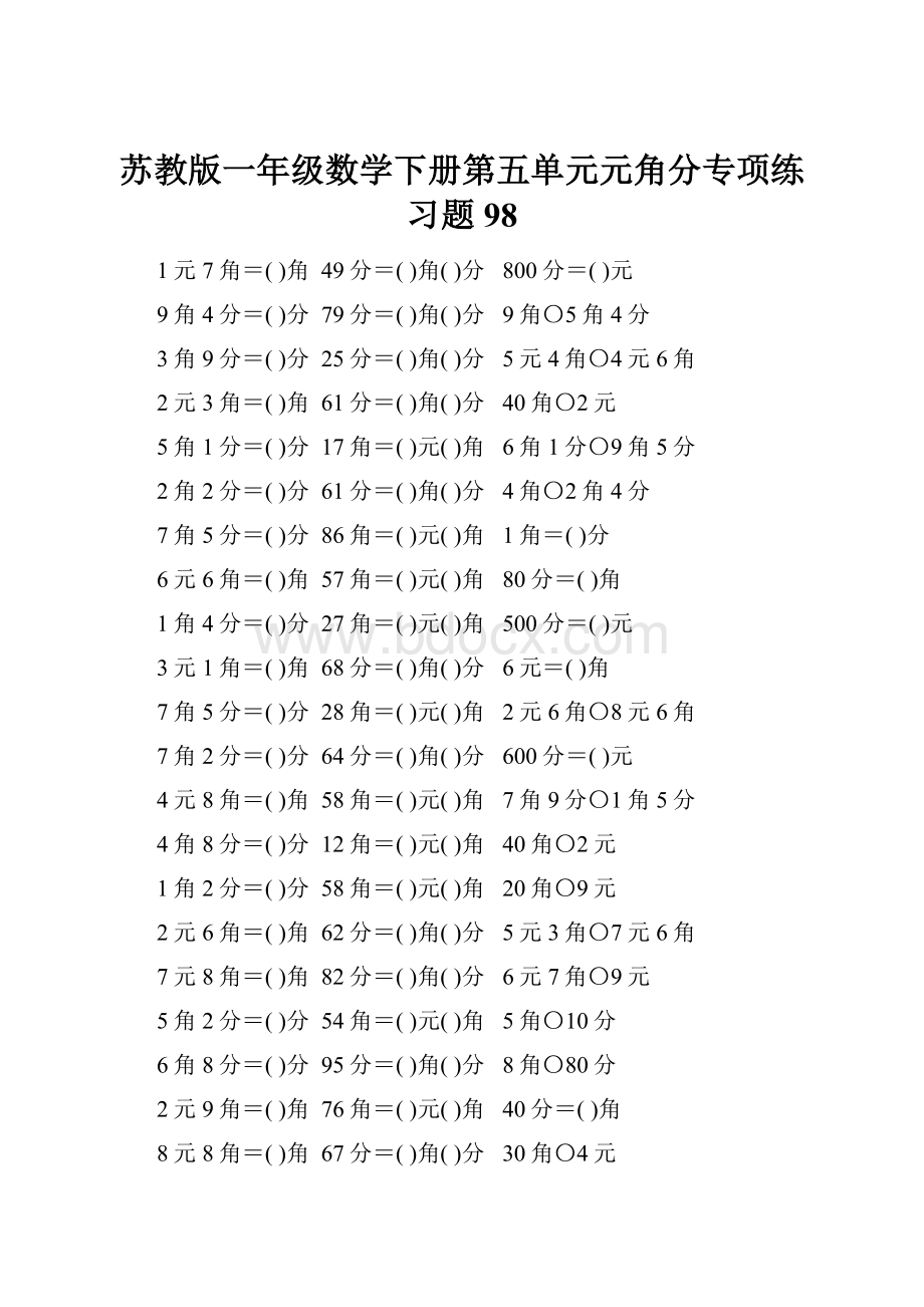 苏教版一年级数学下册第五单元元角分专项练习题98.docx