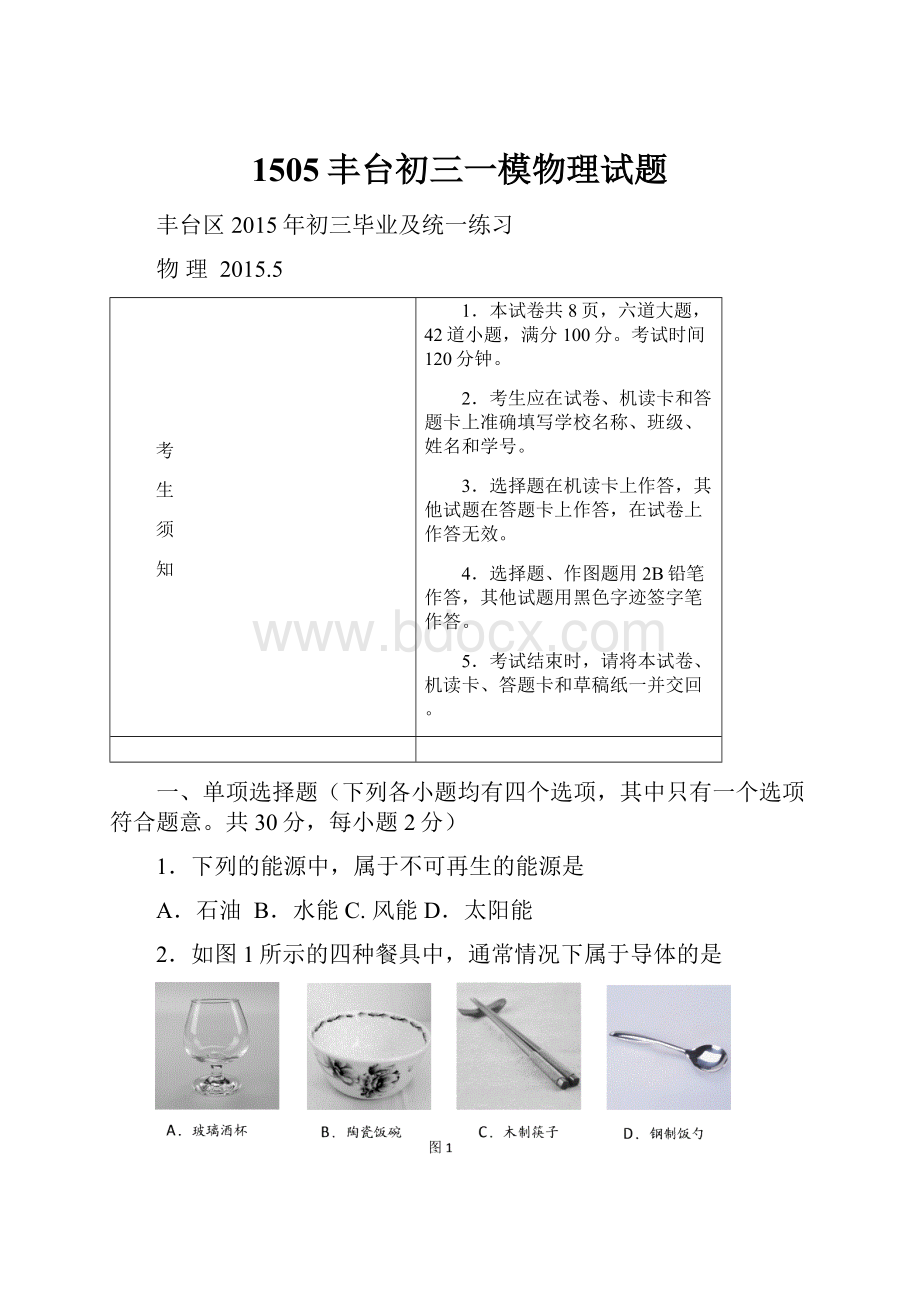 1505丰台初三一模物理试题.docx_第1页