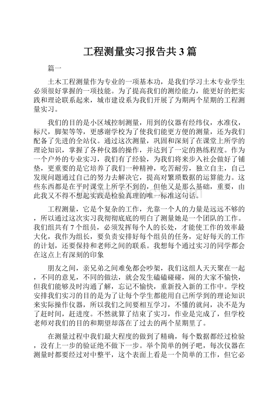 工程测量实习报告共3篇.docx