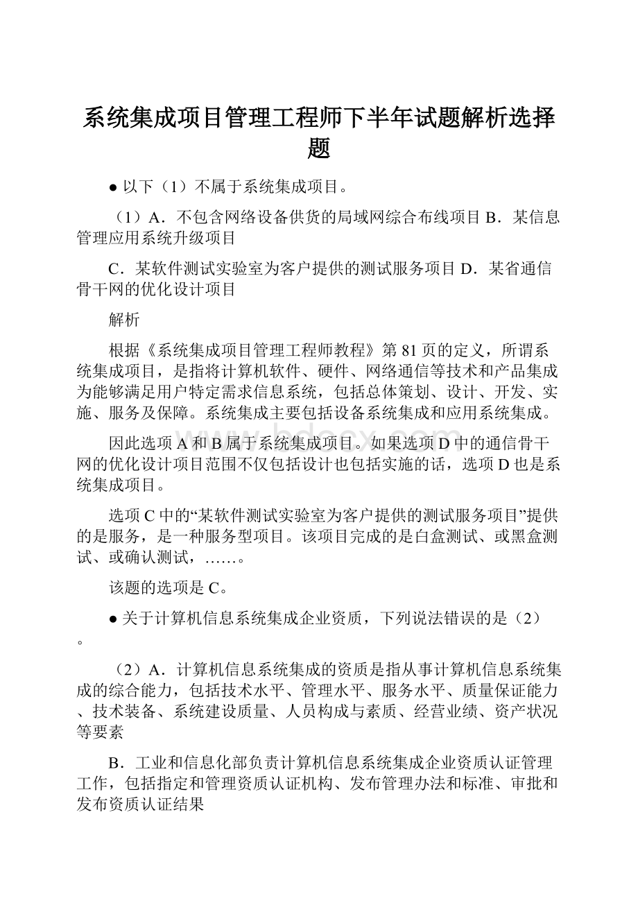 系统集成项目管理工程师下半年试题解析选择题.docx