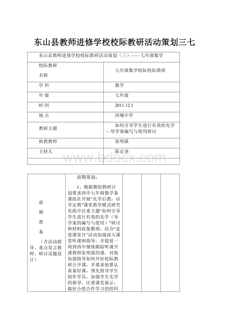 东山县教师进修学校校际教研活动策划三七.docx_第1页