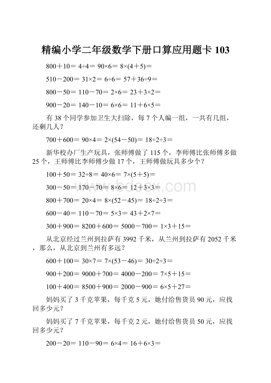 精编小学二年级数学下册口算应用题卡103.docx