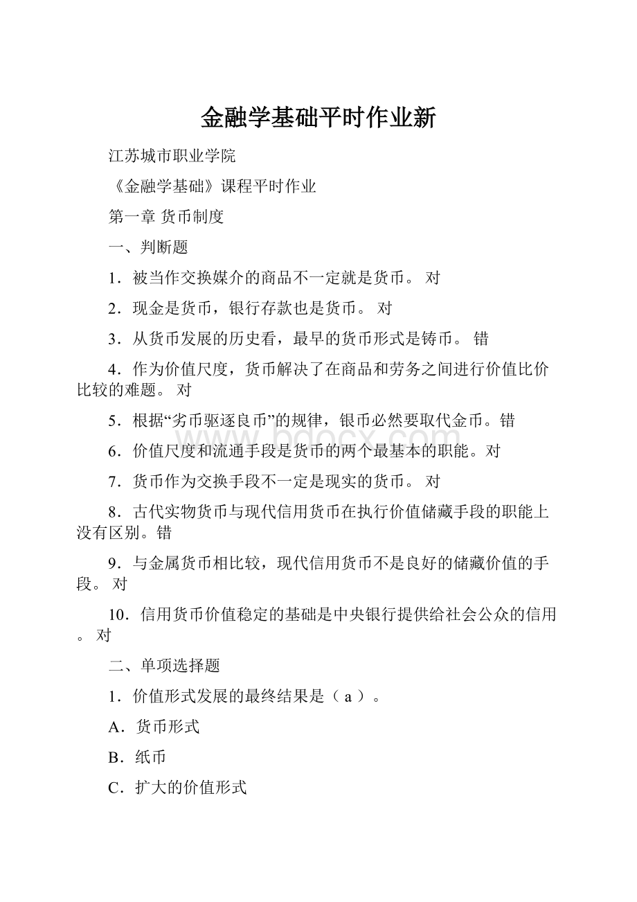 金融学基础平时作业新.docx_第1页