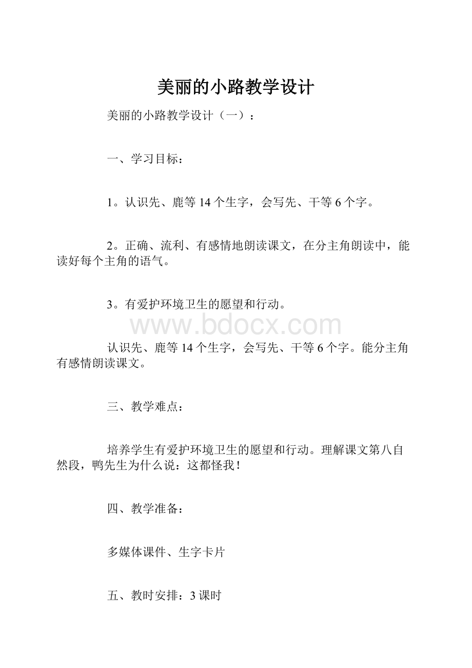 美丽的小路教学设计.docx