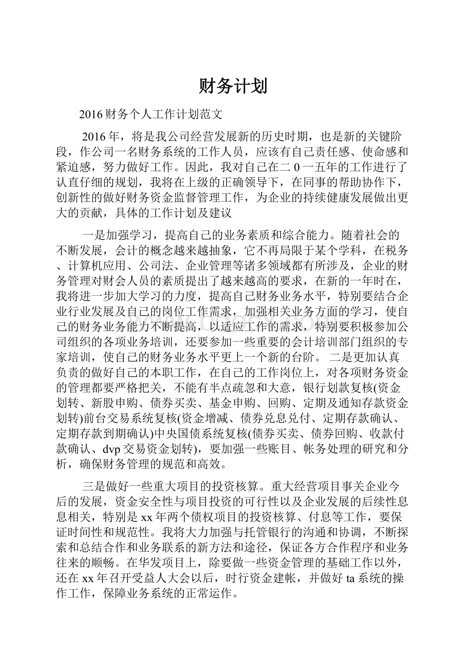 财务计划.docx_第1页