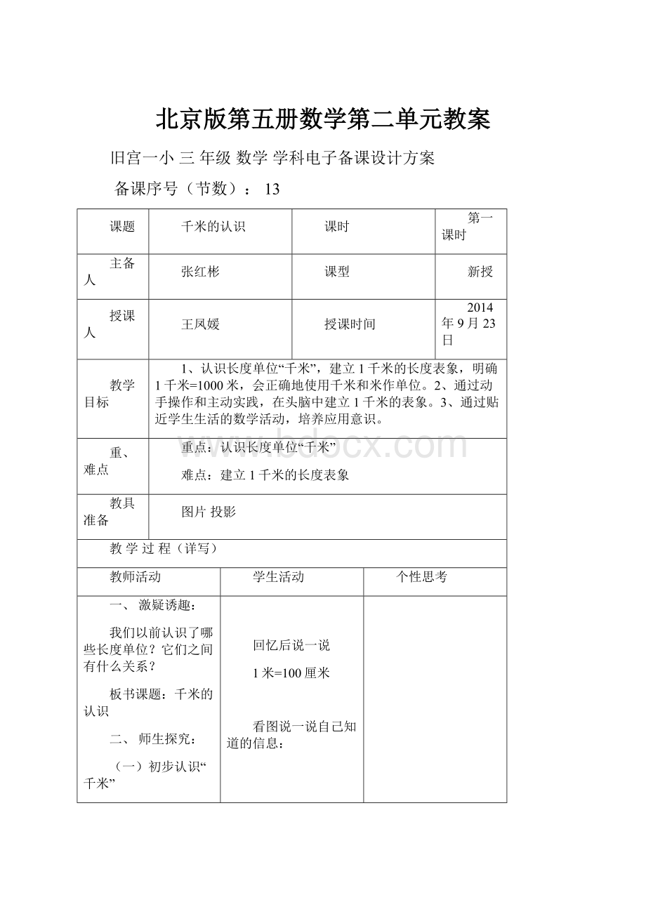 北京版第五册数学第二单元教案.docx_第1页