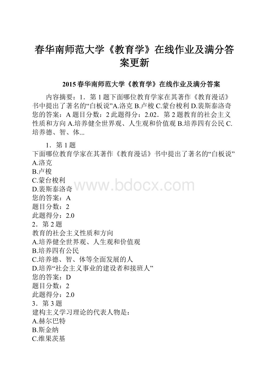 春华南师范大学《教育学》在线作业及满分答案更新.docx_第1页