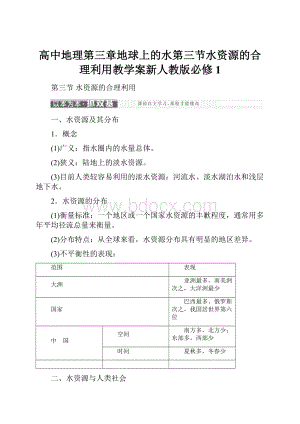 高中地理第三章地球上的水第三节水资源的合理利用教学案新人教版必修1.docx