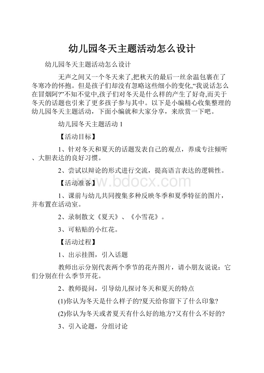 幼儿园冬天主题活动怎么设计.docx_第1页