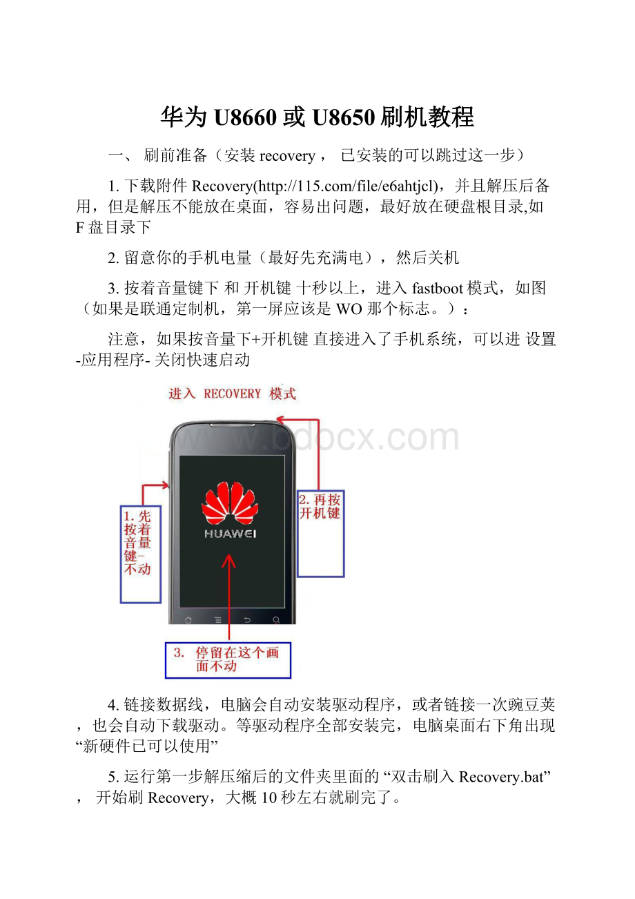 华为U8660或U8650刷机教程.docx