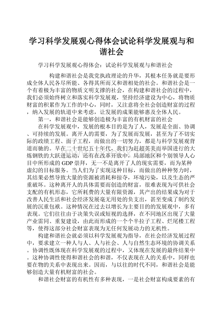 学习科学发展观心得体会试论科学发展观与和谐社会.docx_第1页