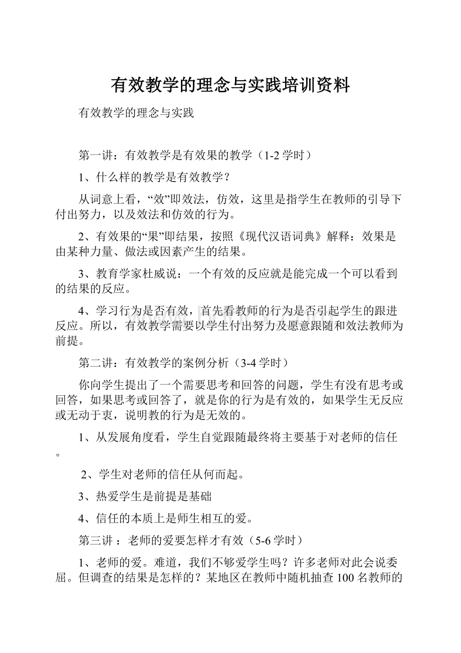 有效教学的理念与实践培训资料.docx