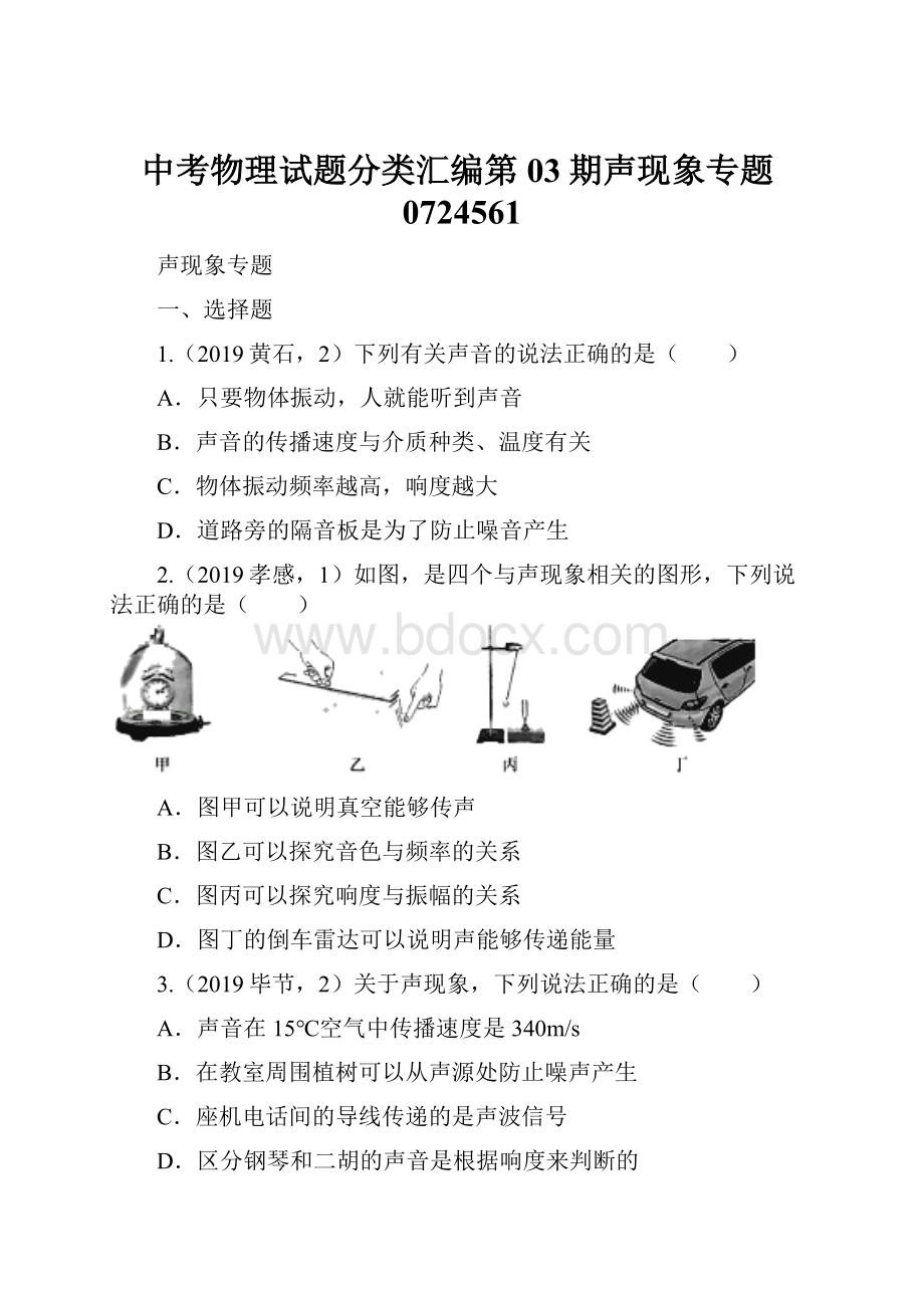 中考物理试题分类汇编第03期声现象专题0724561.docx_第1页