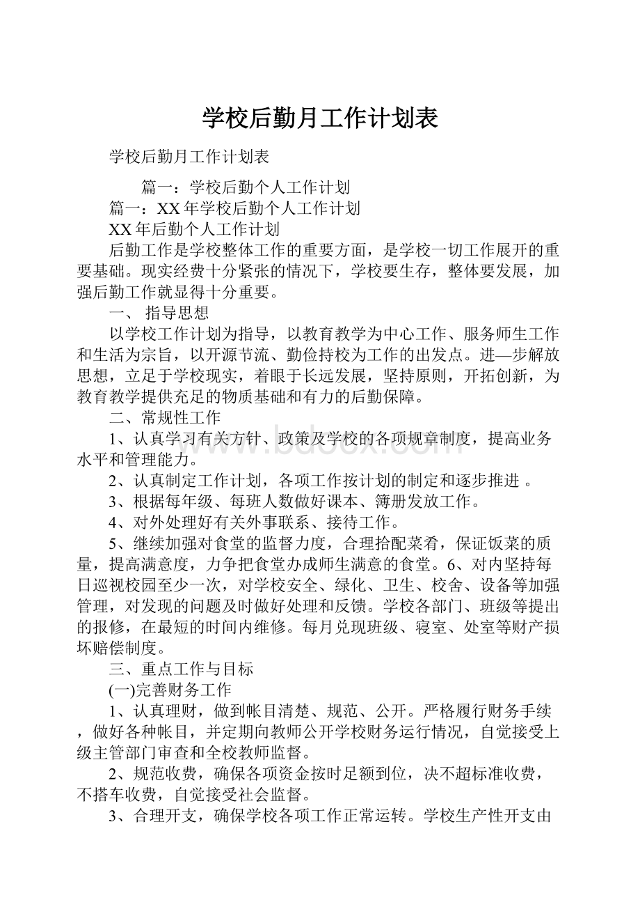 学校后勤月工作计划表.docx_第1页