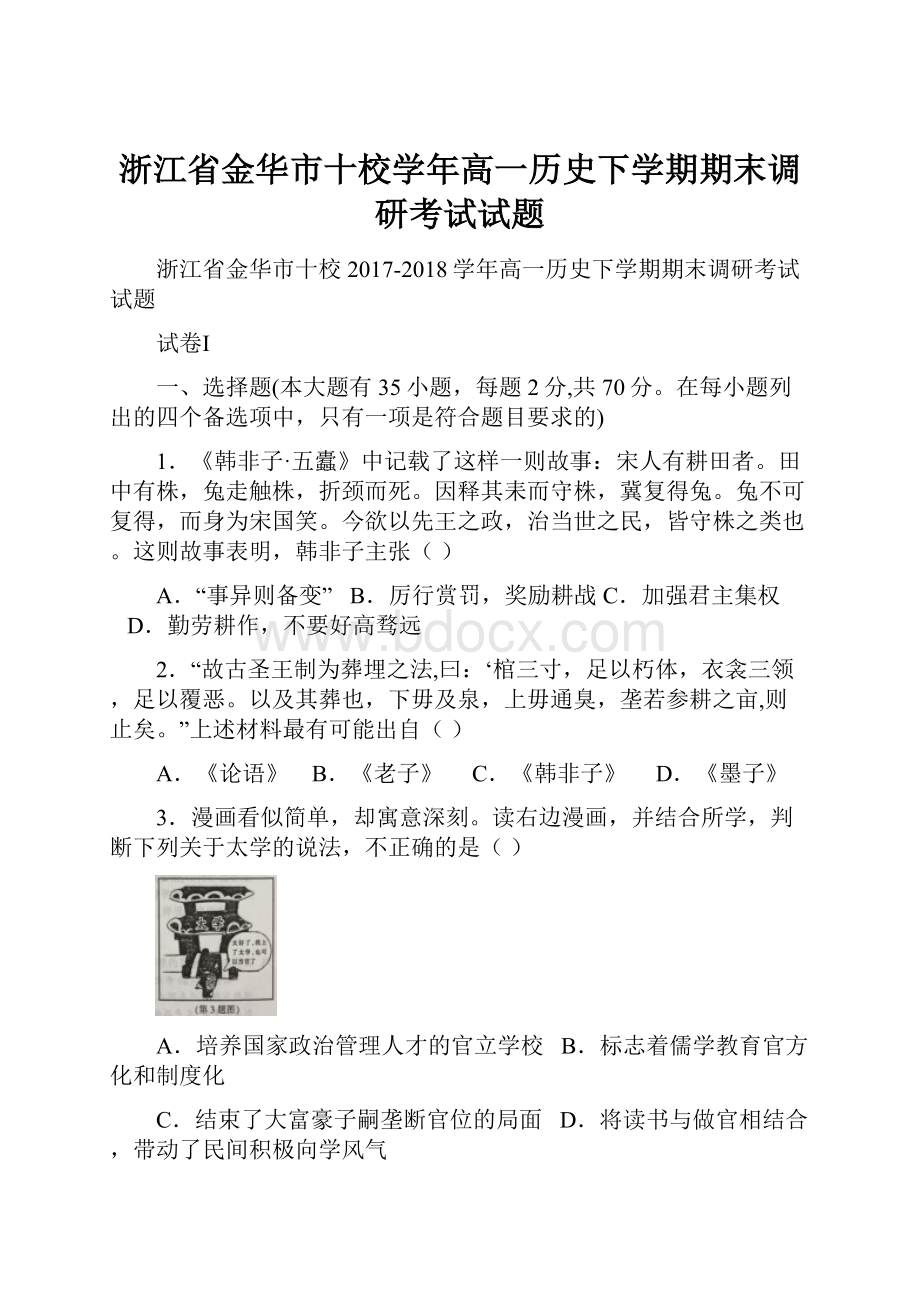 浙江省金华市十校学年高一历史下学期期末调研考试试题.docx