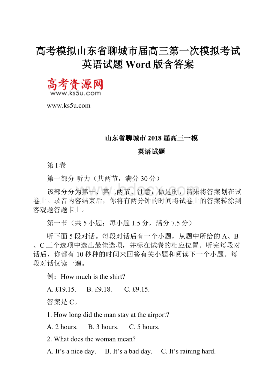 高考模拟山东省聊城市届高三第一次模拟考试英语试题Word版含答案.docx