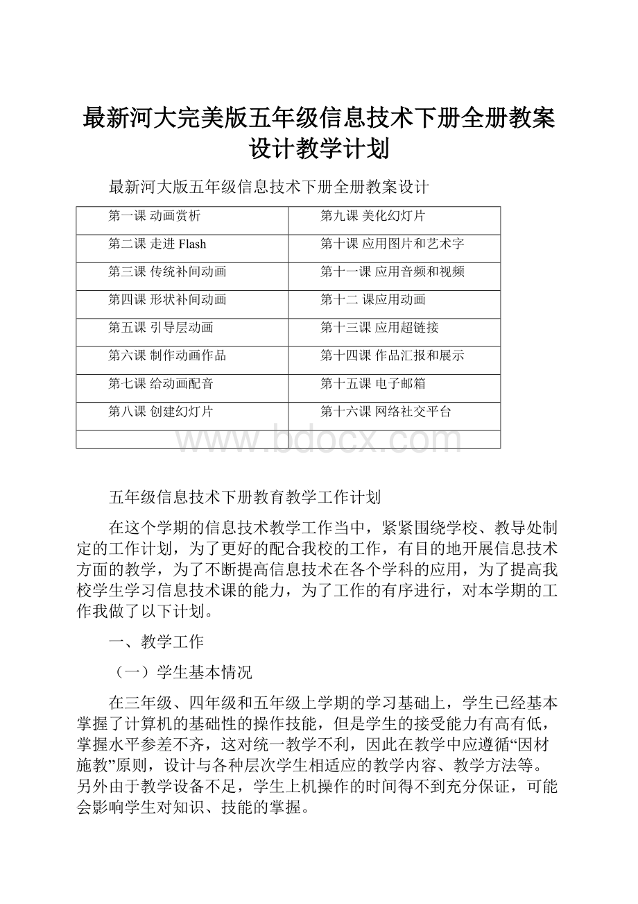 最新河大完美版五年级信息技术下册全册教案设计教学计划.docx