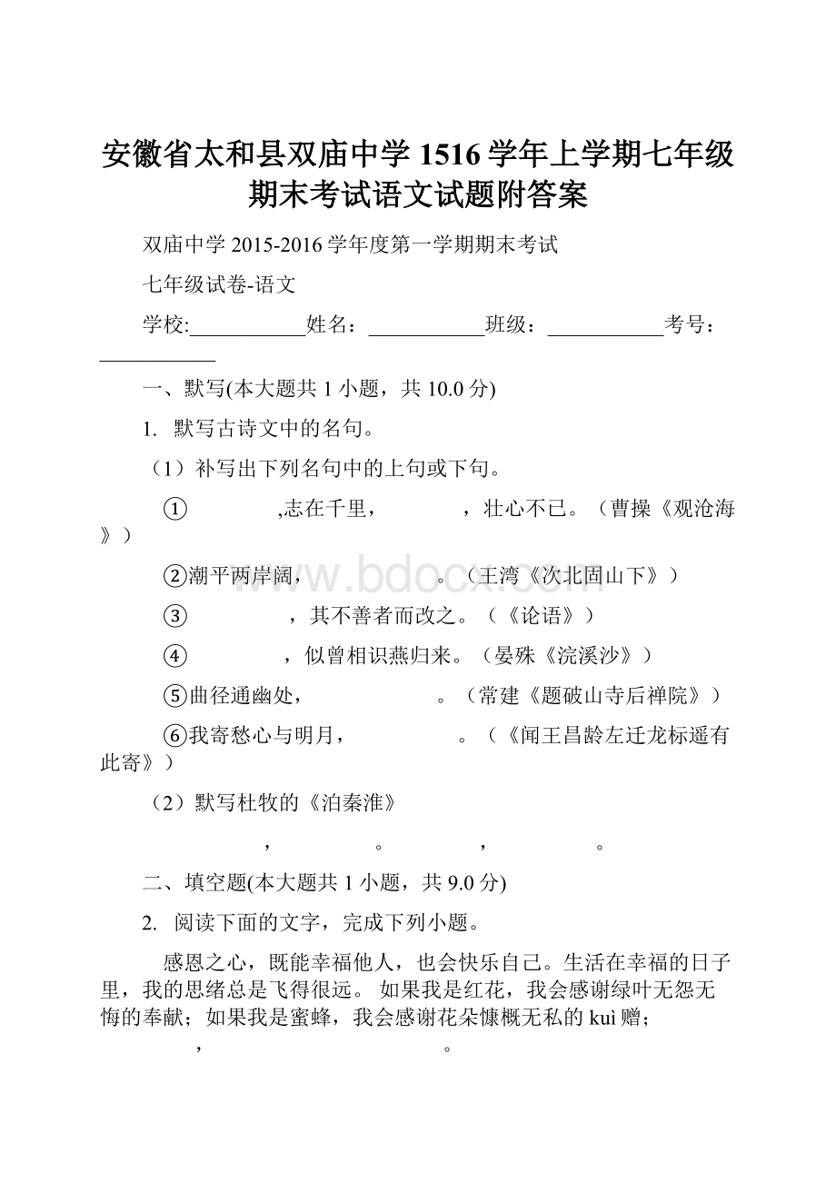 安徽省太和县双庙中学1516学年上学期七年级期末考试语文试题附答案.docx_第1页