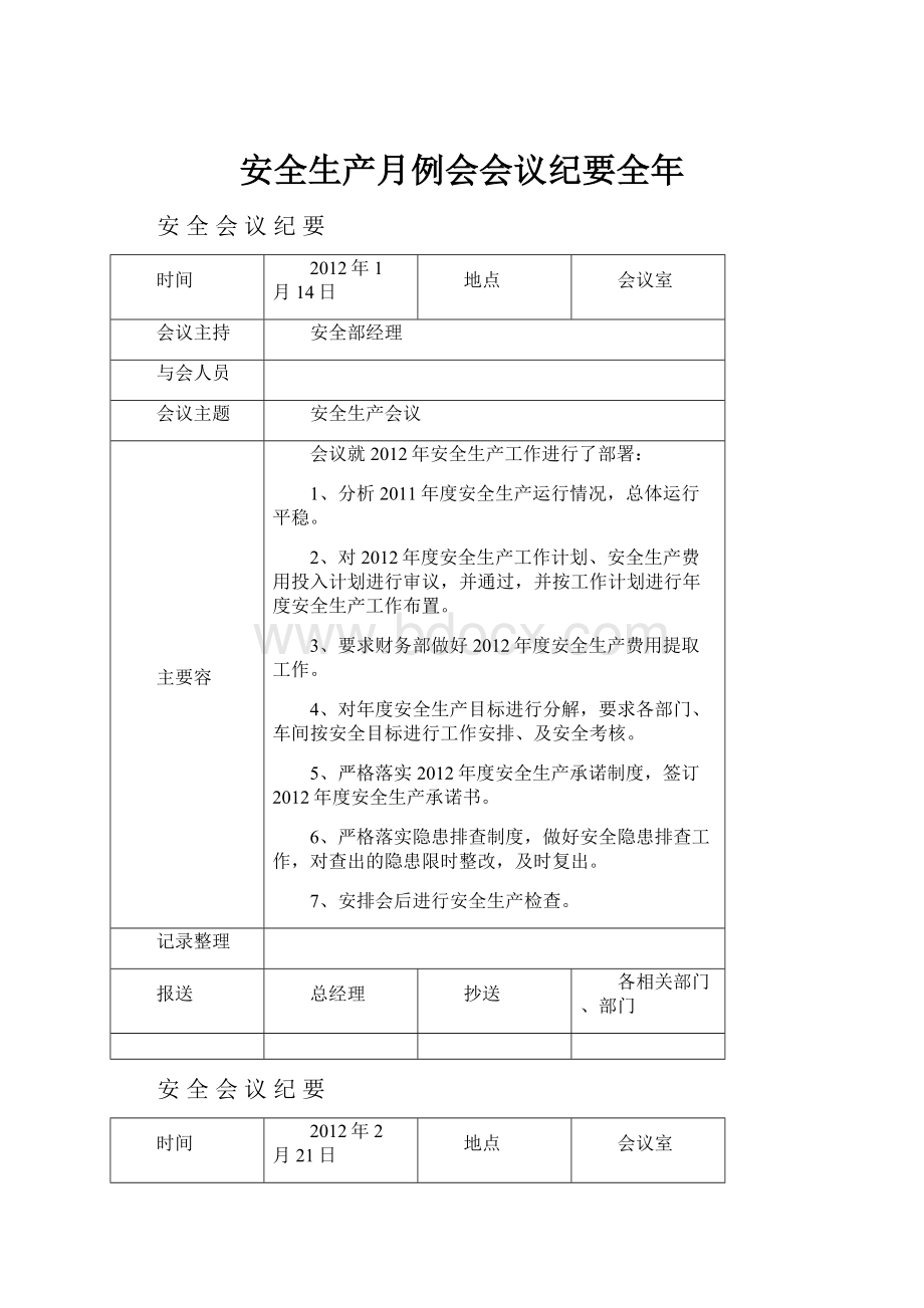 安全生产月例会会议纪要全年.docx_第1页